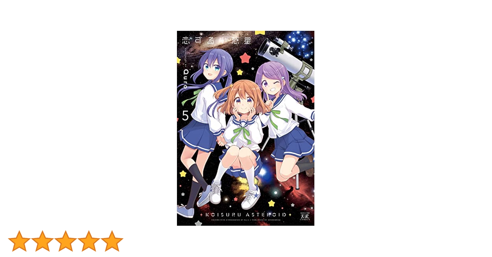 Amazon.co.jp: 恋する小惑星 5 (まんがタイムKRコミックス